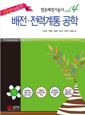발송배전기술사 vol.4 배전·전력계통 공학