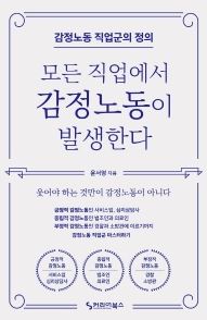 모든 직업에서 감정노동이 발생한다_이러닝