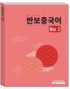 반보중국어 Biz 2