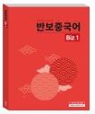 반보중국어 Biz 1