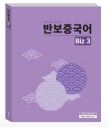 반보중국어 Biz 3
