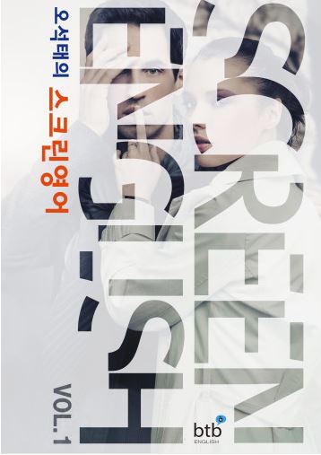 오석태의 스크린 영어 Vol.1