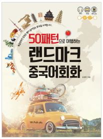 50패턴으로 여행하는 랜드마크 중국어 회화
