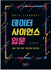 데이터 사이언스 입문