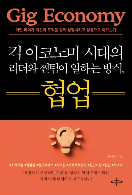 긱 이코노미 시대의 리더와 찐팀의 일하는 방식, 협업