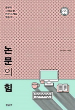 논문의 힘