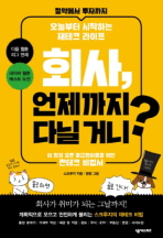 회사, 언제까지 다닐 거니?