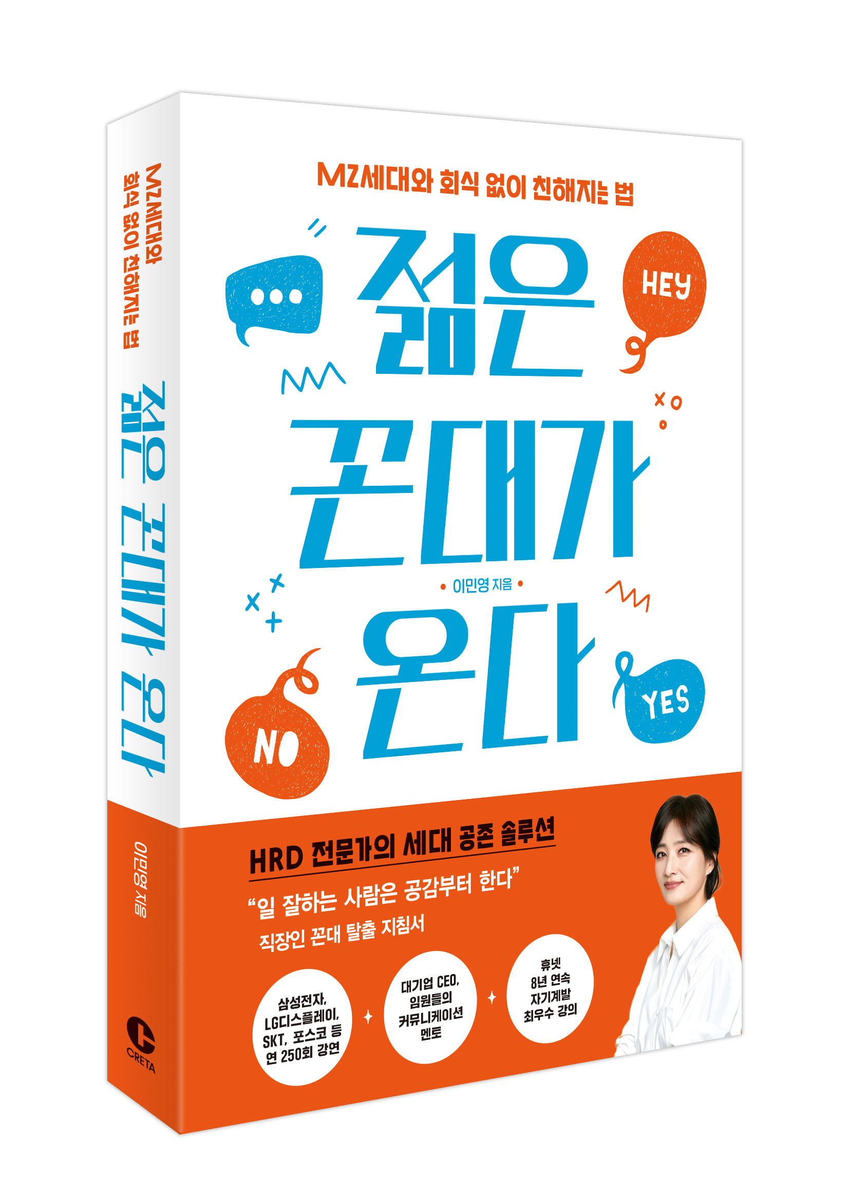 젊은 꼰대가 온다 : MZ세대와 회식 없이 친해지는 법
