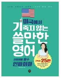 미국에서 기죽지 않는 쓸만한 영어