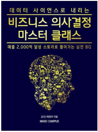 데이터 사이언스로 내리는 비즈니스 의사결정 마스터 클래스
