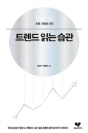 트렌드 읽는 습관(모든 기획의 시작)