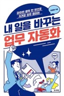 칼퇴하는 일잘러의 업무 스킬, 파이썬 업무 자동화
