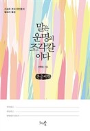 말은 운명의 조각칼이다 (스피치 코치 이민호의 말하기 특강)
