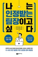 나는 인정받는 팀장이고 싶다 