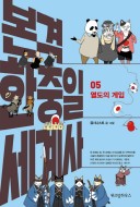 본격 한중일 세계사(1~5권)