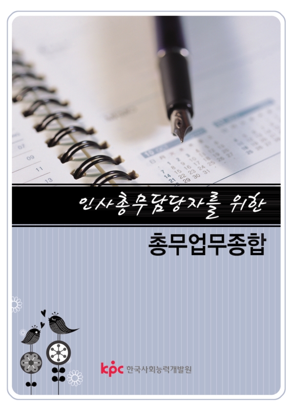 인사총무담당자를 위한 총무업무 종합