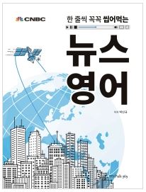 한줄씩 꼭꼭 씹어먹는 뉴스영어