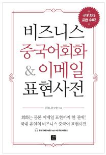 비즈니스 중국어회화 & 이메일 표현사전