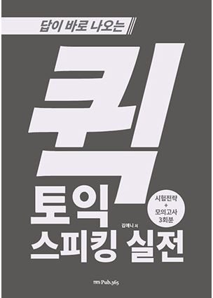 답이 바로 나오는 퀵 토익 스피킹 실전