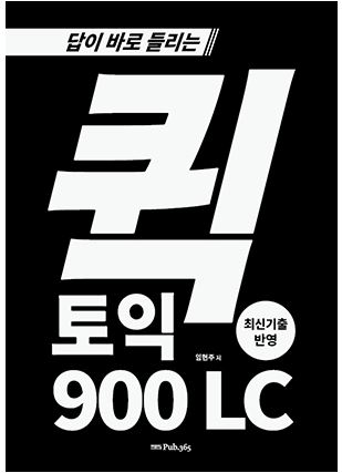 답이 바로 들리는 퀵 토익 900점 LC / 모의고사 1set