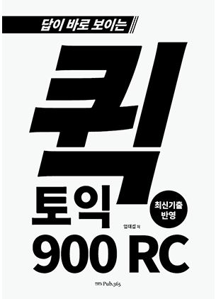 답이 바로 보이는 퀵 토익 900점 RC / 모의고사 1set