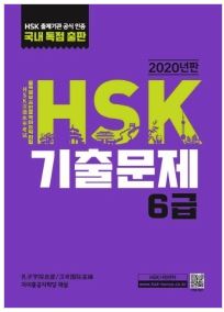HSK 기출문제 6급