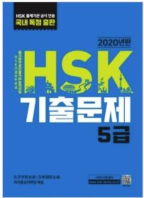 HSK 기출문제 5급