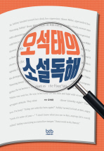 40장면으로 끝나는 오석태의 소설독해