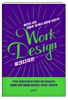 워크디자인 - 불안의 시대, 어떻게 ‘일’해서 생존할 것인가?