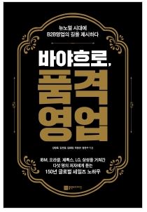 바야흐로, 품격영업