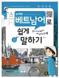 [나말해] 80패턴 베트남어로 쉽게 말하기