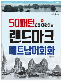 50패턴으로 여행하는 랜드마크 베트남어 회화