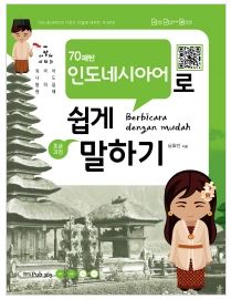 70패턴 인도네시아어로 쉽게 말하기