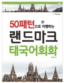 50패턴으로 여행하는 랜드마크 태국어회화