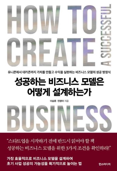 성공하는 비즈니스 모델은 어떻게 설계하는가