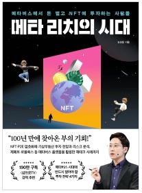 메타 리치의 시대