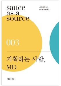 기획하는 사람, MD