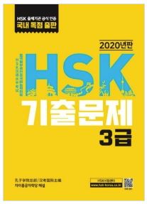 HSK 기출문제 3급