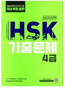 HSK 기출문제 4급