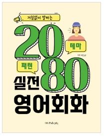 거침없이 말하는 2080 실전영어회화