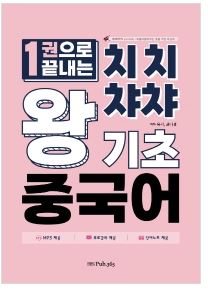 한권으로 끝내는 치치챠챠 왕기초 중국어