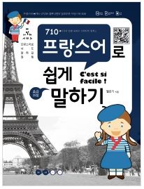 710프랑스어 쉽게말하기