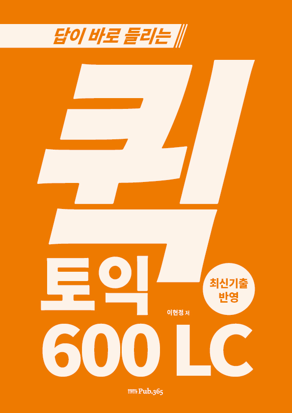 답이 바로 들리는 퀵 토익 600 LC / 모의고사 1set