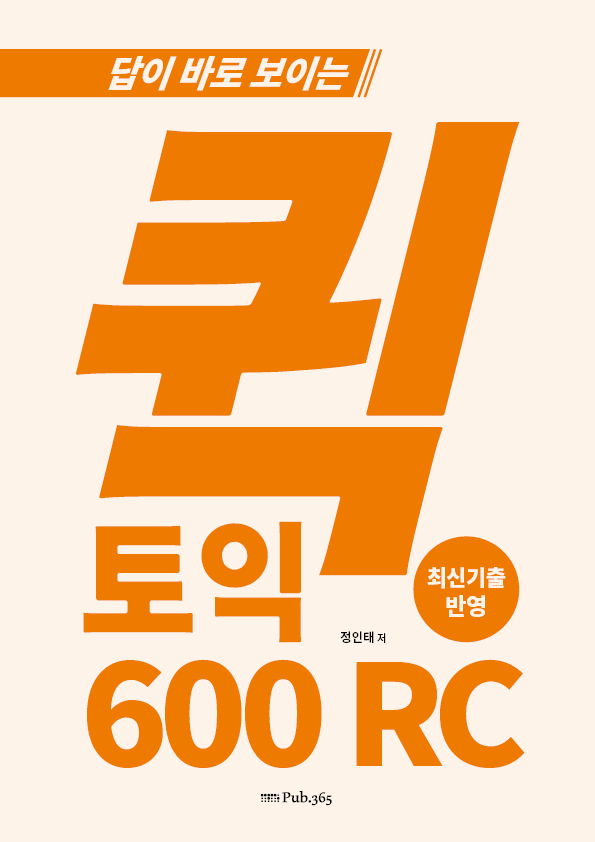 답이 바로 보이는 퀵 토익 600 RC / 모의고사 1set