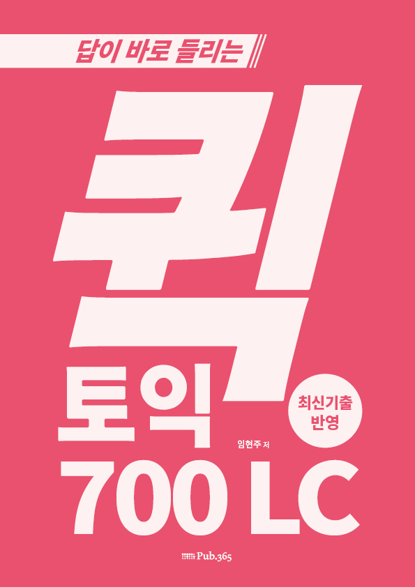 답이 바로 들리는 퀵 토익 700점 LC / 모의고사 1set