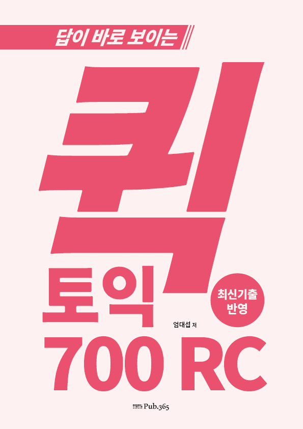답이 바로 보이는 퀵 토익 700점 RC / 모의고사 1set