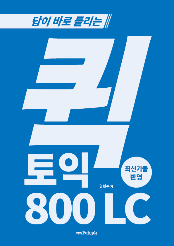 답이 바로 들리는 퀵 토익 800점 LC / 모의고사 1set