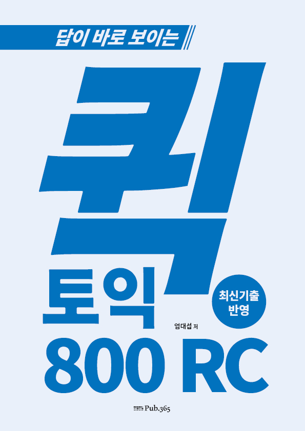 답이 바로 보이는 퀵 토익 800점 RC / 모의고사 1set