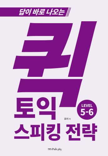 답이 바로 나오는 퀵 토익 스피킹 전략