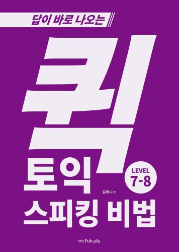 답이 바로 나오는 퀵 토익 스피킹 비법